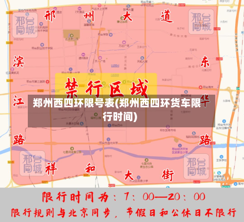 郑州西四环限号表(郑州西四环货车限行时间)