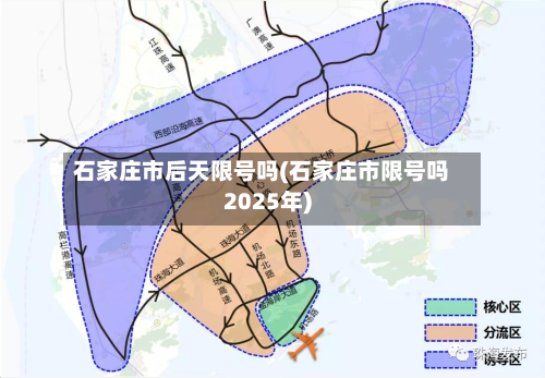 石家庄市后天限号吗(石家庄市限号吗2025年)