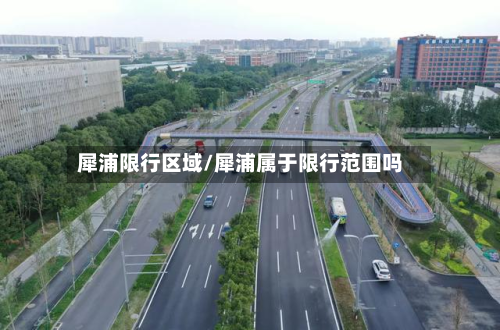 犀浦限行区域/犀浦属于限行范围吗