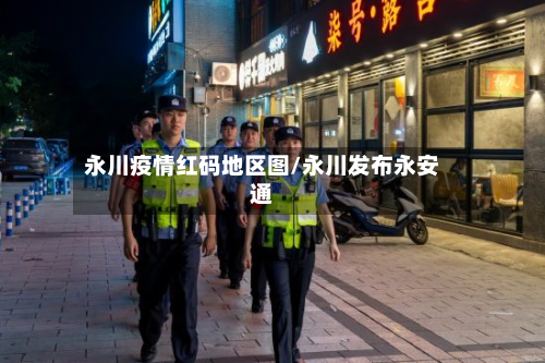 永川疫情红码地区图/永川发布永安通