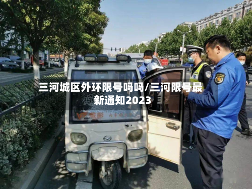 三河城区外环限号吗吗/三河限号最新通知2023