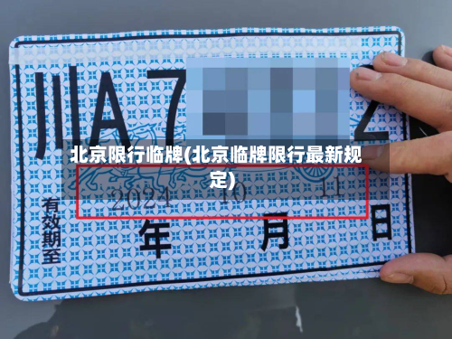 北京限行临牌(北京临牌限行最新规定)-第2张图片