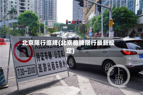 北京限行临牌(北京临牌限行最新规定)