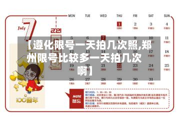 【遵化限号一天拍几次照,郑州限号比较多一天拍几次啊】