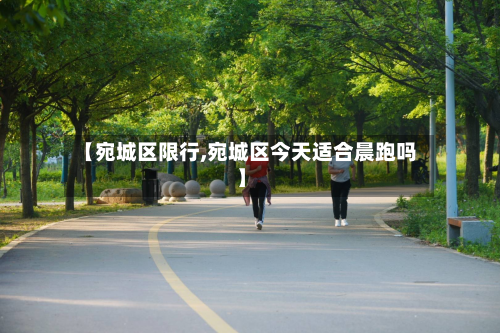 【宛城区限行,宛城区今天适合晨跑吗】-第2张图片