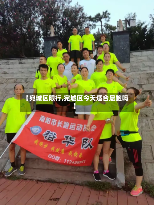 【宛城区限行,宛城区今天适合晨跑吗】