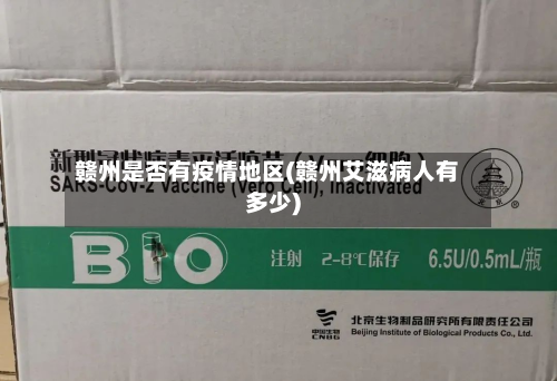 赣州是否有疫情地区(赣州艾滋病人有多少)