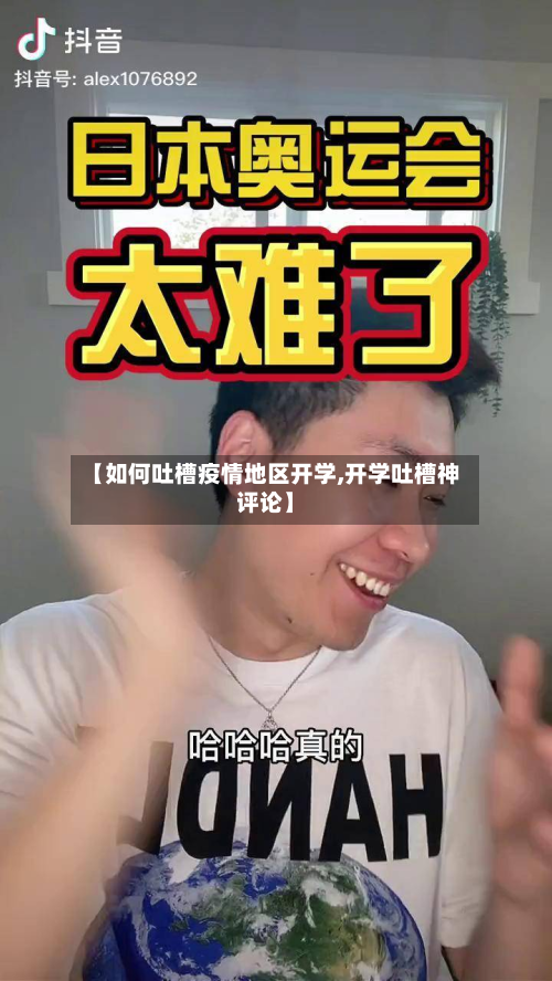 【如何吐槽疫情地区开学,开学吐槽神评论】-第2张图片
