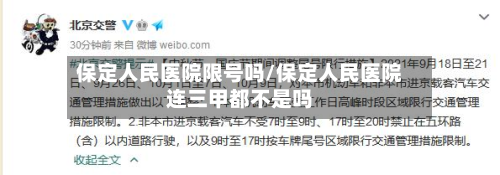 保定人民医院限号吗/保定人民医院连三甲都不是吗-第1张图片