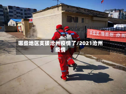 哪些地区支援沧州疫情了/2021沧州疫情