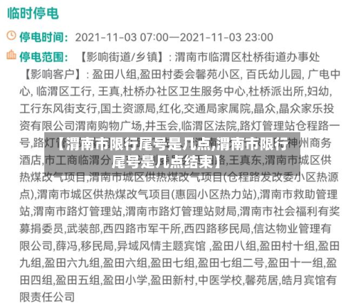 【渭南市限行尾号是几点,渭南市限行尾号是几点结束】