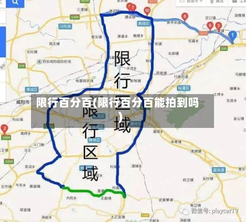 限行百分百(限行百分百能拍到吗)