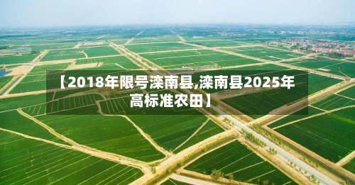 【2018年限号滦南县,滦南县2025年高标准农田】