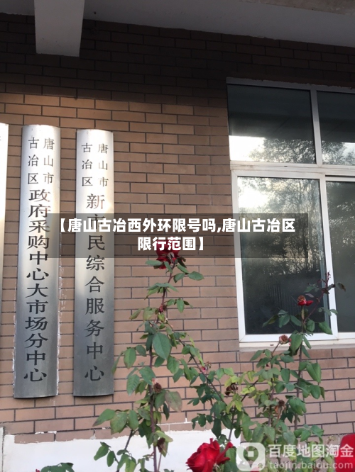 【唐山古冶西外环限号吗,唐山古冶区限行范围】-第2张图片