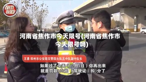 河南省焦作市今天限号(河南省焦作市今天限号吗)