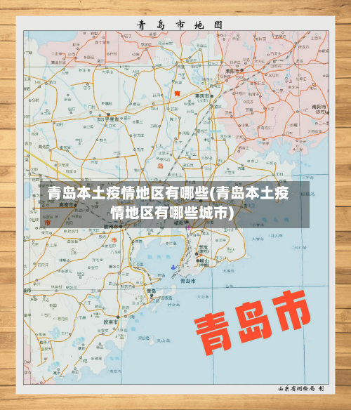 青岛本土疫情地区有哪些(青岛本土疫情地区有哪些城市)
