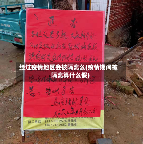 经过疫情地区会被隔离么(疫情期间被隔离算什么假)-第2张图片