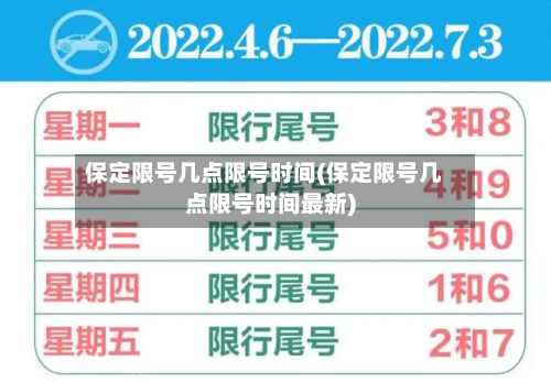 保定限号几点限号时间(保定限号几点限号时间最新)