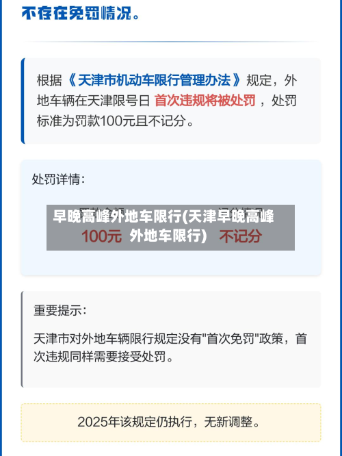 早晚高峰外地车限行(天津早晚高峰外地车限行)