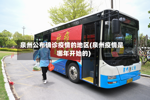 泉州公布确诊疫情的地区(泉州疫情是哪年开始的)-第3张图片