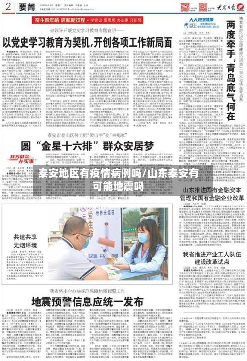 泰安地区有疫情病例吗/山东泰安有可能地震吗-第1张图片