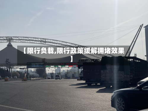【限行负载,限行政策缓解拥堵效果】-第3张图片