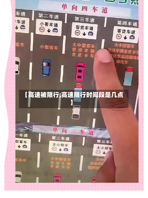 【高速被限行,高速限行时间段是几点】