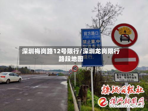 深圳梅岗路12号限行/深圳龙岗限行路段地图-第1张图片