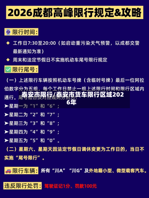 泰安市限行/泰安市货车限行区域2026年