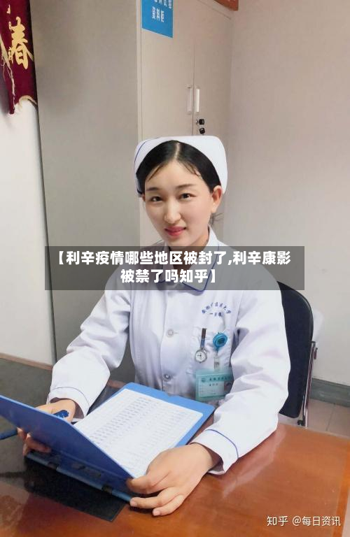 【利辛疫情哪些地区被封了,利辛康影被禁了吗知乎】