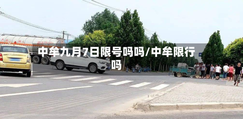中牟九月7日限号吗吗/中牟限行吗-第2张图片