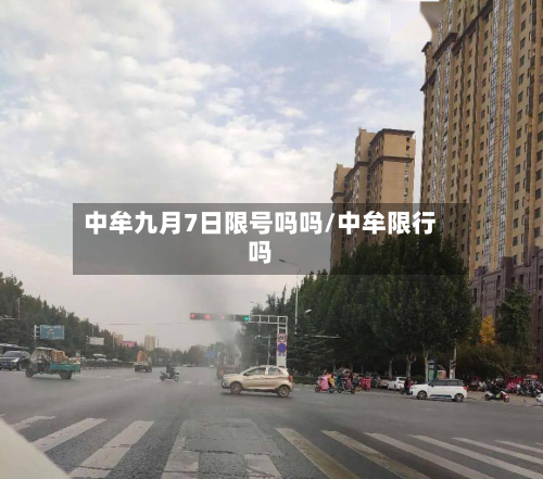 中牟九月7日限号吗吗/中牟限行吗-第3张图片