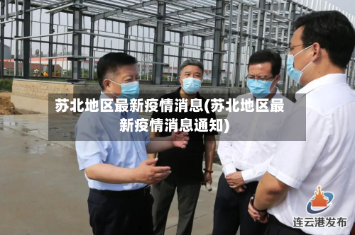 苏北地区最新疫情消息(苏北地区最新疫情消息通知)-第2张图片