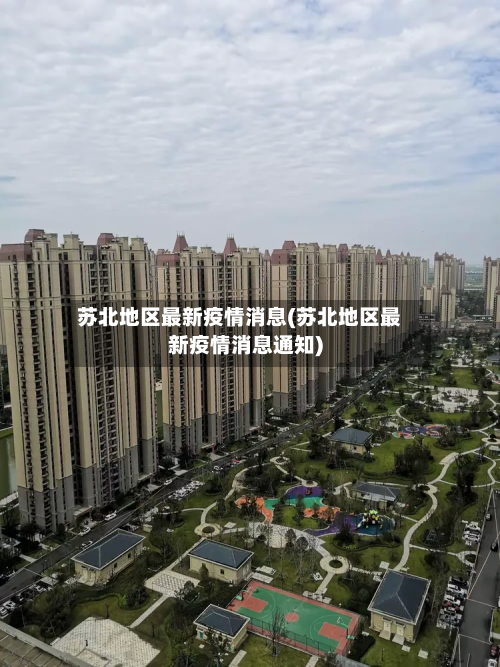 苏北地区最新疫情消息(苏北地区最新疫情消息通知)