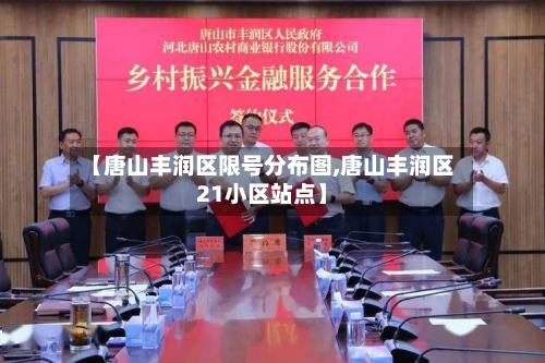 【唐山丰润区限号分布图,唐山丰润区21小区站点】