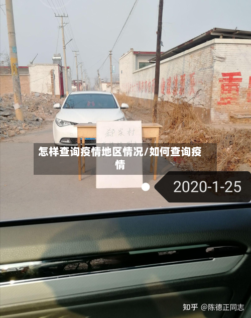 怎样查询疫情地区情况/如何查询疫情