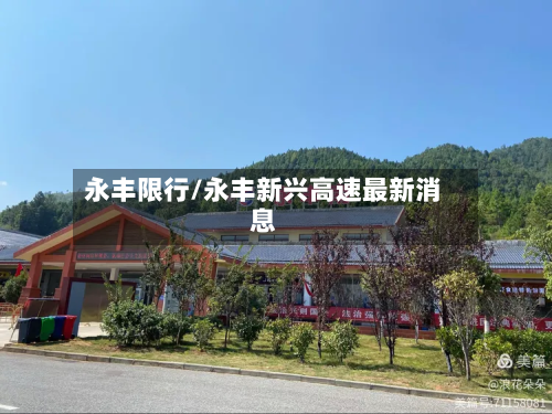 永丰限行/永丰新兴高速最新消息