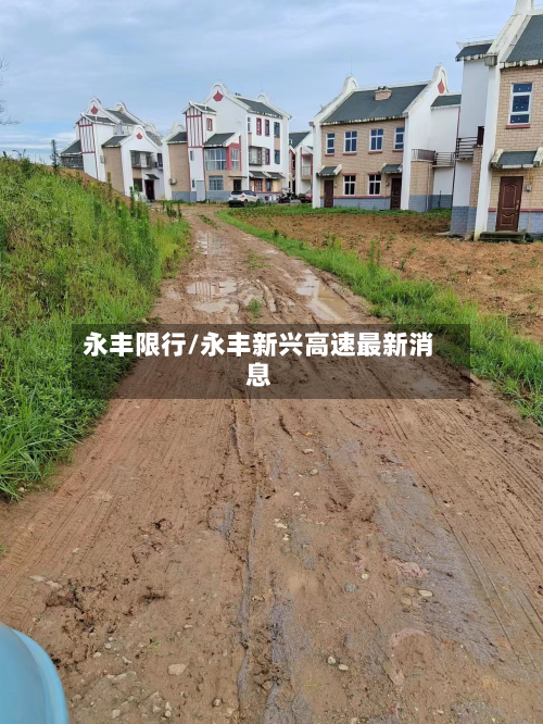 永丰限行/永丰新兴高速最新消息-第2张图片