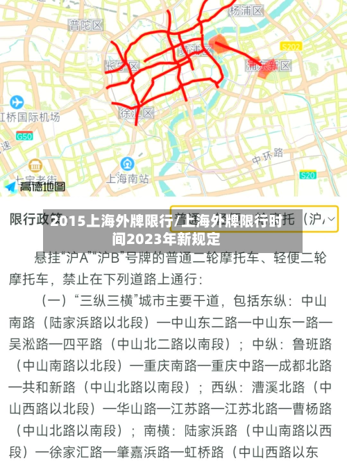 2015上海外牌限行/上海外牌限行时间2023年新规定-第2张图片