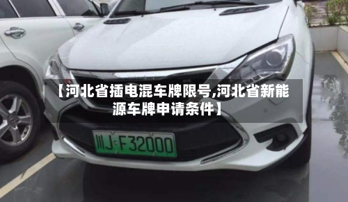 【河北省插电混车牌限号,河北省新能源车牌申请条件】