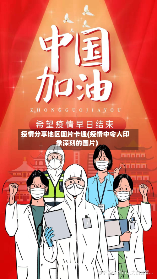 疫情分享地区图片卡通(疫情中令人印象深刻的图片)