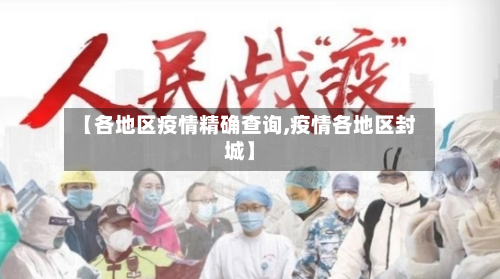 【各地区疫情精确查询,疫情各地区封城】