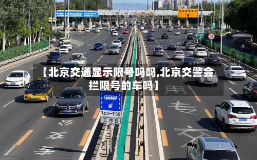 【北京交通显示限号吗吗,北京交警会拦限号的车吗】-第2张图片