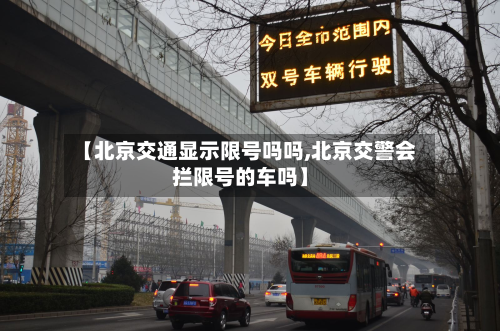 【北京交通显示限号吗吗,北京交警会拦限号的车吗】