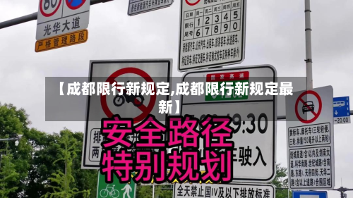 【成都限行新规定,成都限行新规定最新】