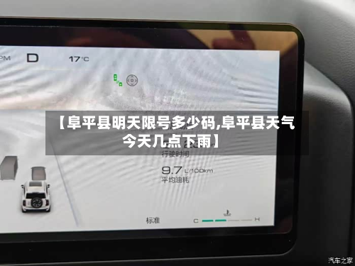 【阜平县明天限号多少码,阜平县天气今天几点下雨】-第3张图片