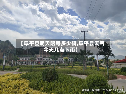 【阜平县明天限号多少码,阜平县天气今天几点下雨】