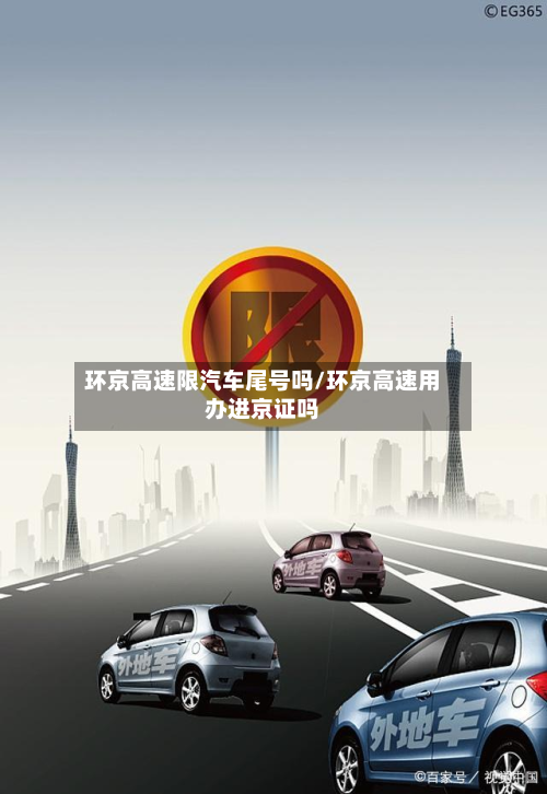 环京高速限汽车尾号吗/环京高速用办进京证吗-第2张图片