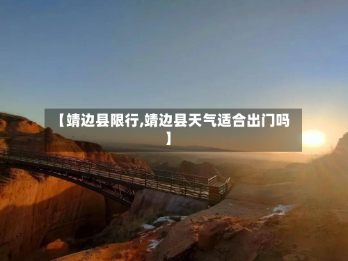 【靖边县限行,靖边县天气适合出门吗】