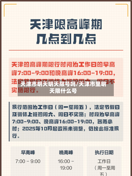 天津市明天明天限号吗/天津市里明天限什么号